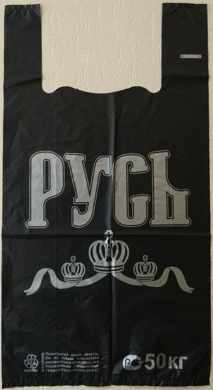 Пакет “Русь” – черный. Цвет: черный;  В упаковке: 50 шт.  1,80 руб.